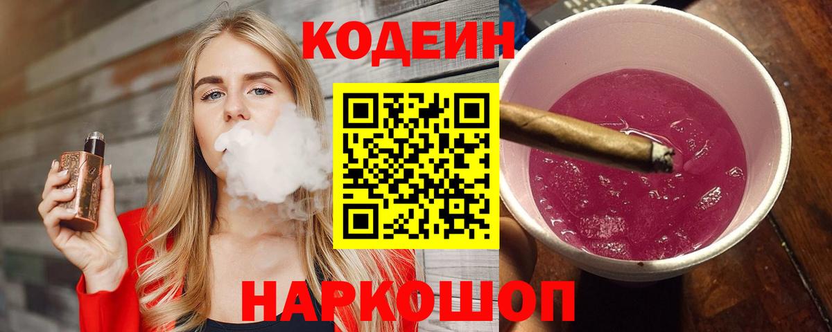 Codein напиток Lean (лин)  Codein Purple Drank  Вход с VPN  Новочебоксарск 
